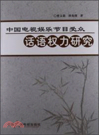 中國電視娛樂節目受眾話語權力研究（簡體書）