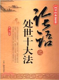 《論語》之處事十大法（簡體書）