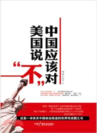 中國應該對美國說“不”(簡體書)