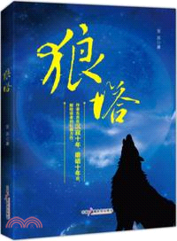 狼塔（簡體書）
