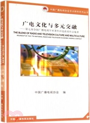 廣電文化與多元交融：第七屆全國廣播電視學術著作評選獲獎作品集萃（簡體書）