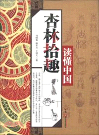 杏林拾趣：讀懂中國（簡體書）