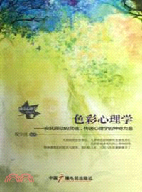 色彩心理學：安撫躁動的靈魂，傳遞心理學的神奇力量（簡體書）