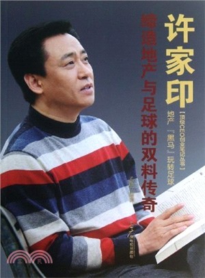 許家印：締造地產與足球的雙料傳奇（簡體書）