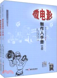 微電影製作人手冊(上下)（簡體書）