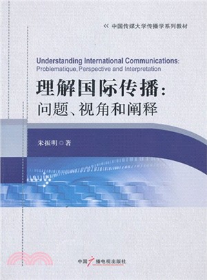 理解國際傳播：問題、視角和闡釋（簡體書）