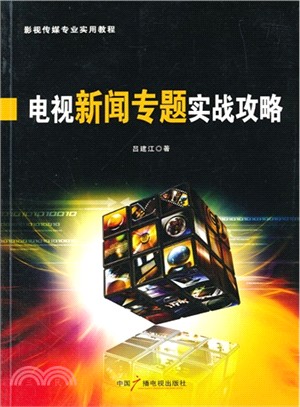 電視新聞專題實戰攻略（簡體書）