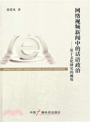 網路視頻新聞中的話語政治：基於文化研究的視角（簡體書）
