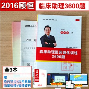 2016臨床助理醫師強化訓練3600題（簡體書）