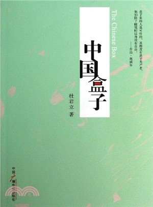 中國盒子（簡體書）