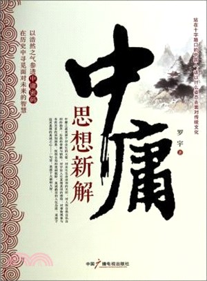 中庸思想新解（簡體書）