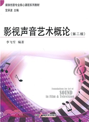 影視聲音藝術概論(第二版)（簡體書）