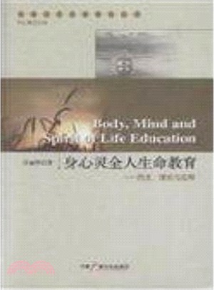 身心靈全人生命教育：歷史.理論與應用（簡體書）