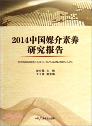 2014中國媒介素養研究報告（簡體書）