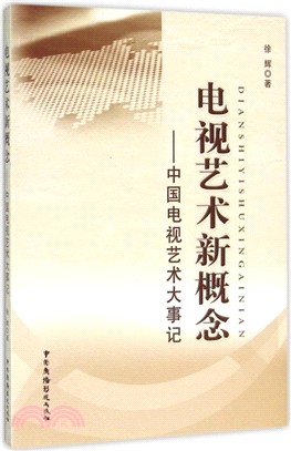 電視藝術新概念：中國電視藝術大事記（簡體書）