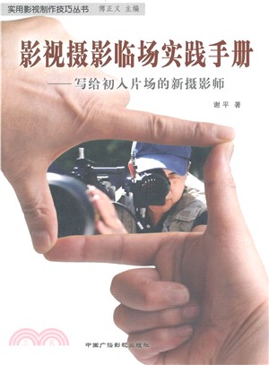 影視攝影臨場實踐手冊：寫給初入片場的新攝影師（簡體書）