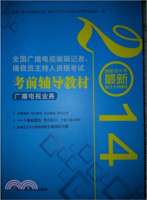 全國廣播電視編輯記者、播音主持人資格考試‧考前輔導教材：廣播電視業務（簡體書）