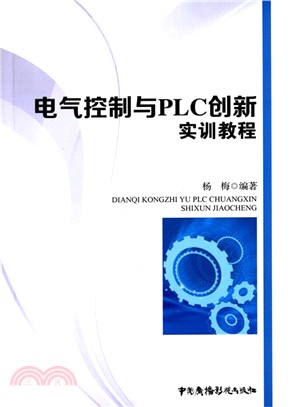 電氣控制與PLC創新實訓教程（簡體書）