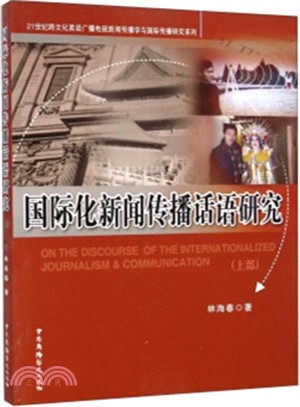 國際化新聞傳播話語研究(上部)（簡體書）