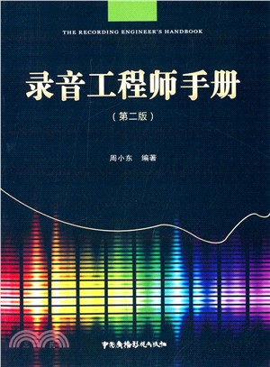 錄音工程師手冊(第2版)（簡體書）