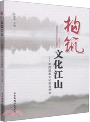 構築文化江山：中國國家文化安全研究（簡體書）