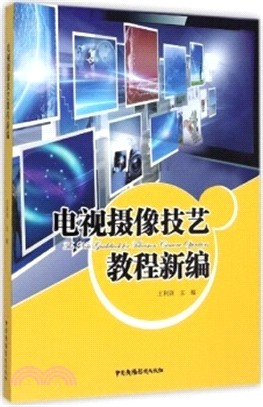 電視攝像技藝教程新編（簡體書）