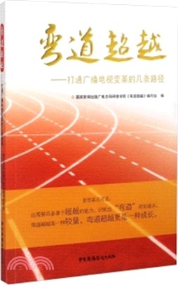 彎道超越-打通廣播電視變革的幾條路徑（簡體書）