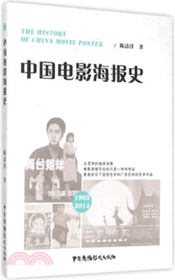 中國電影海報史（簡體書）