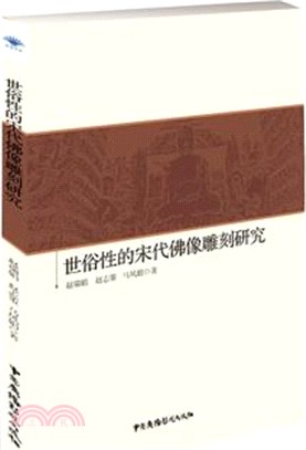 世俗性的宋代佛像雕刻研究（簡體書）