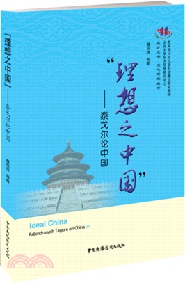 理想之中國：泰戈爾論中國（簡體書）