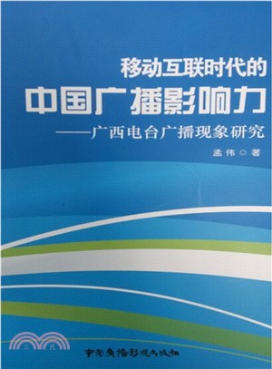 移動互聯時代的中國廣播影響力：廣西電臺廣播現象研究（簡體書）