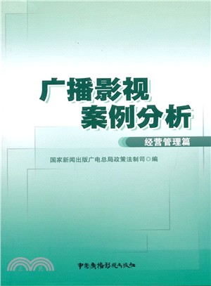 廣播影視案例分析(經營管理篇)（簡體書）