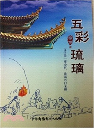 五彩琉璃（簡體書）