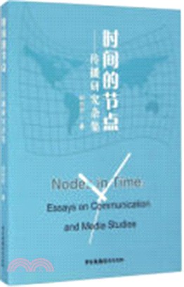 時間的節點：傳播研究雜集（簡體書）