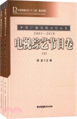 中國廣播電視文藝大系(2001-2010)：電視綜藝節目卷(全二冊)（簡體書）