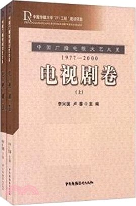 中國廣播電視文藝大系(2001-2010)：電視劇卷(全二冊)（簡體書）