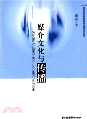 媒介文化與傳播（簡體書）
