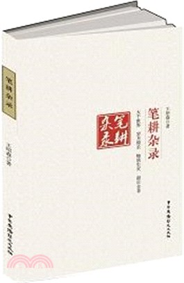 筆耕雜錄（簡體書）