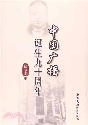 中國廣播誕生九十周年（簡體書）