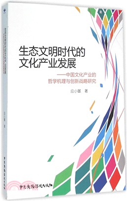 生態文明時代的文化產業發展（簡體書）