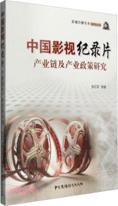 中國影視紀錄片產業鏈及產業政策研究（簡體書）