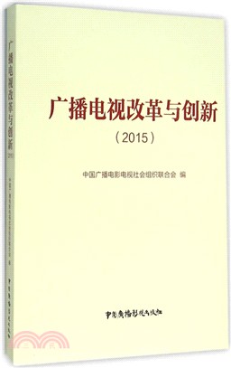 廣播電視改革與創新(2015)（簡體書）