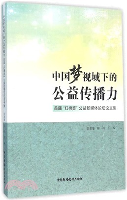 中國夢視域下的公益傳播力（簡體書）