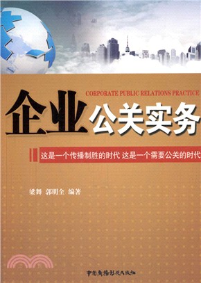 企業公關實務（簡體書）