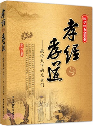 孝經與孝道：獻給天下的兒女們（簡體書）