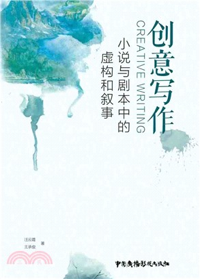 創意寫作：小說與劇本中的虛構和敘事（簡體書）