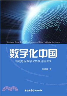 數位化中國：有線電視數位化的政治經濟學（簡體書）