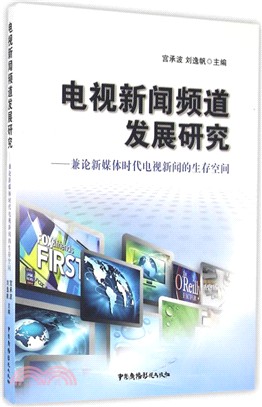 電視新聞頻道發展研究：兼論新媒體時代電視新聞的生存空間（簡體書）