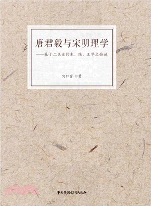 唐君毅與宋明理學：基於工夫論的朱、陸、王學之會通（簡體書）