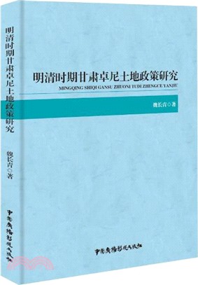 明清時期甘肅卓尼土地政策研究（簡體書）